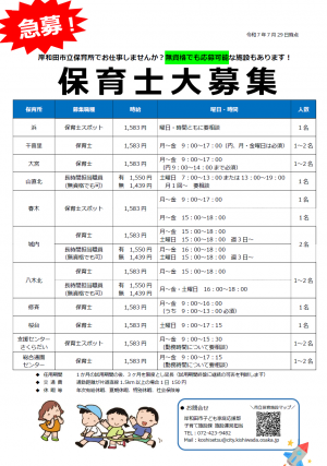 公立保育所　保育士急募のチラシ