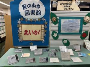 音のある図書館「えいが」特集