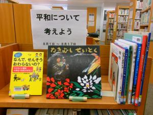 平和について考える展示　旭図書館