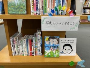 平和について考える展示　春木図書館
