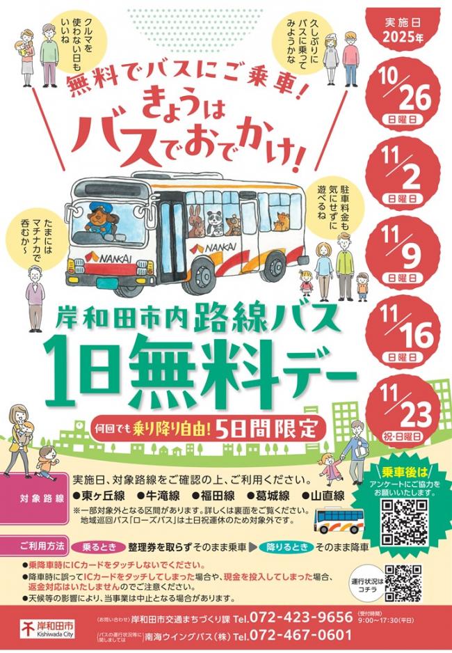 路線バス1日無料デー　チラシ