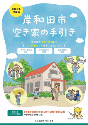 岸和田市空き家の手引きの画像