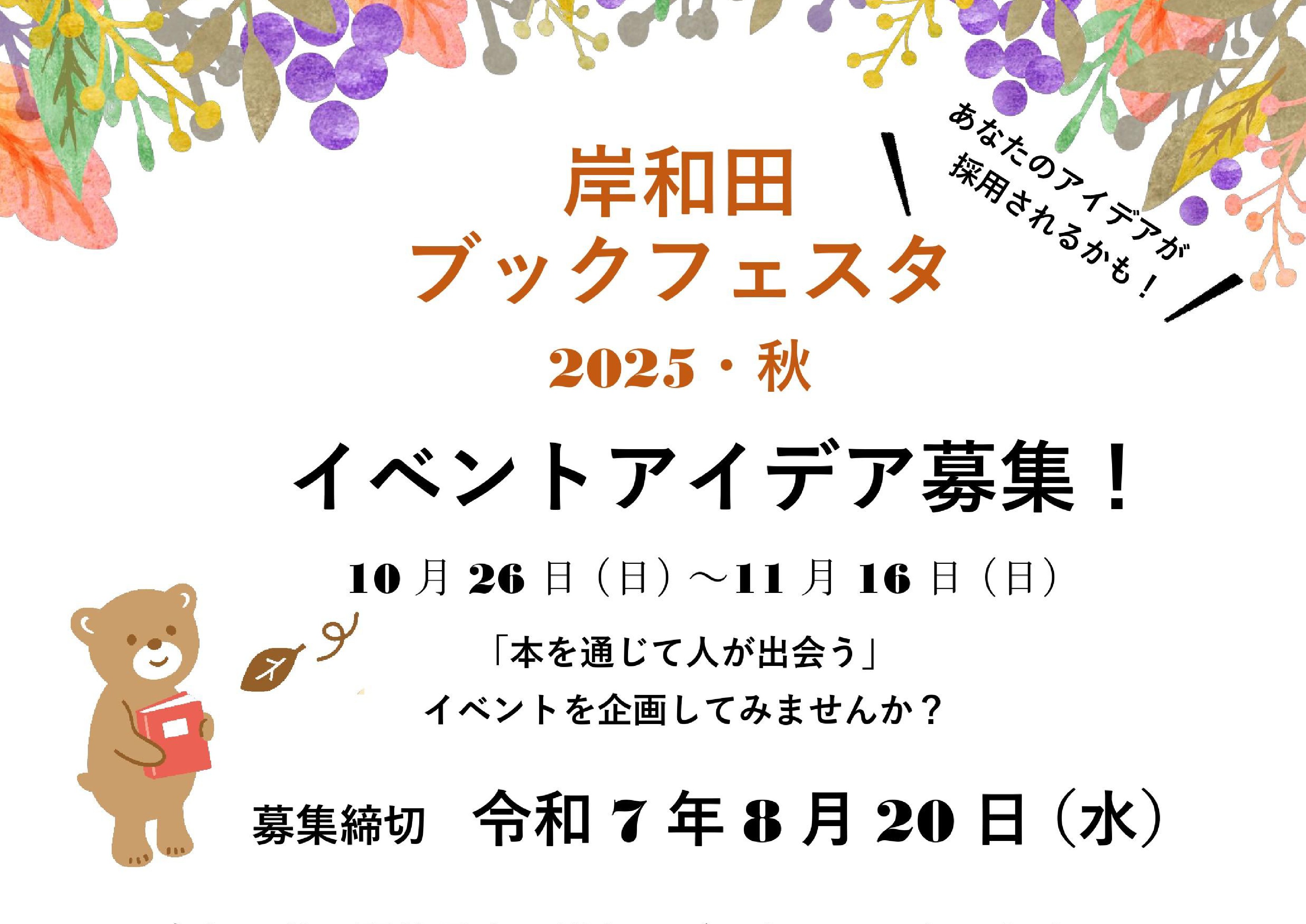 岸和田ブックフェスタ2025・秋のイベントアイデアを募集中です。