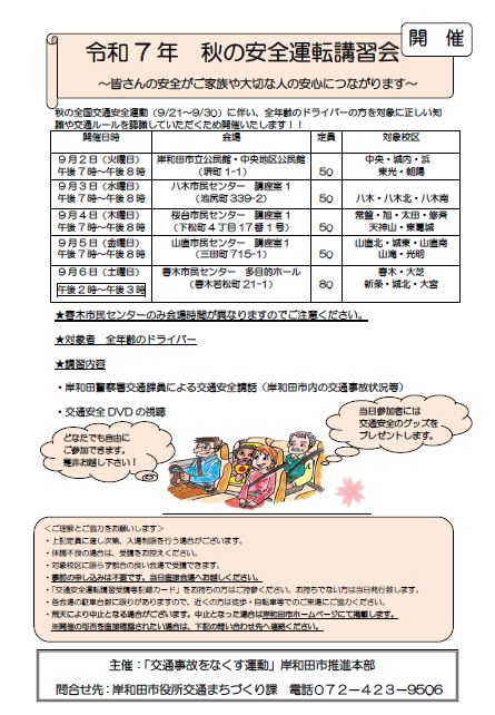令和7年　秋の安全運転講習会