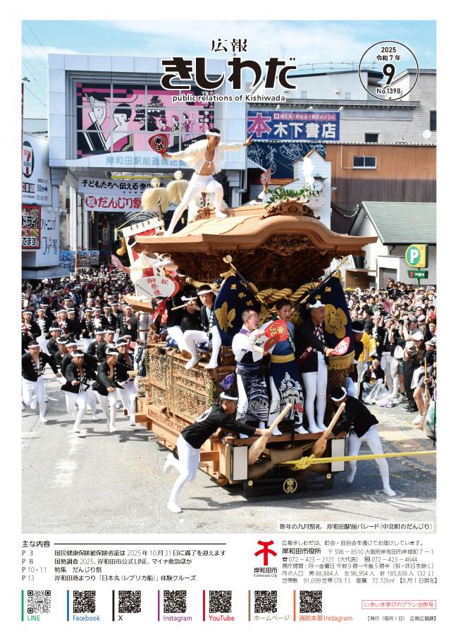 広報きしわだ9月号表紙(昨年の九月祭礼 岸和田駅前パレード 中北町のだんじり)