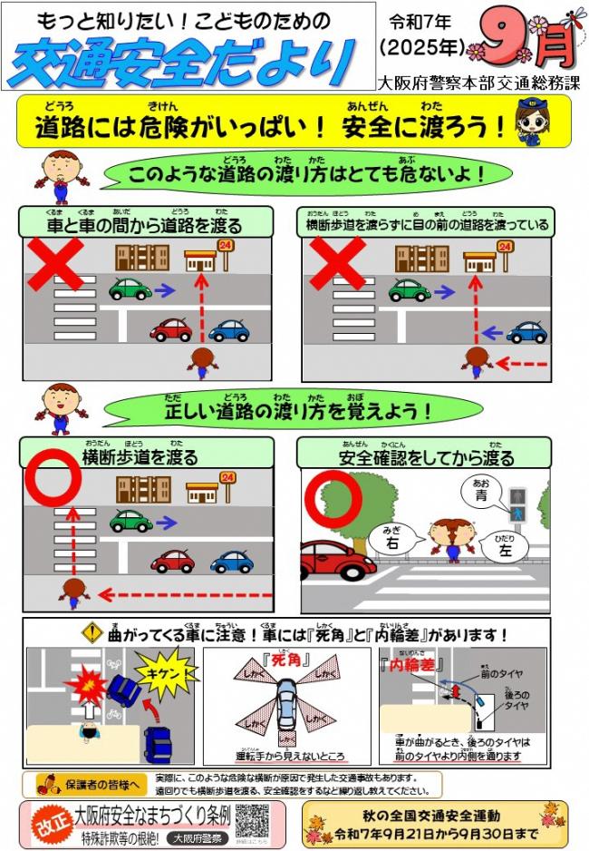 交通安全だより９月号