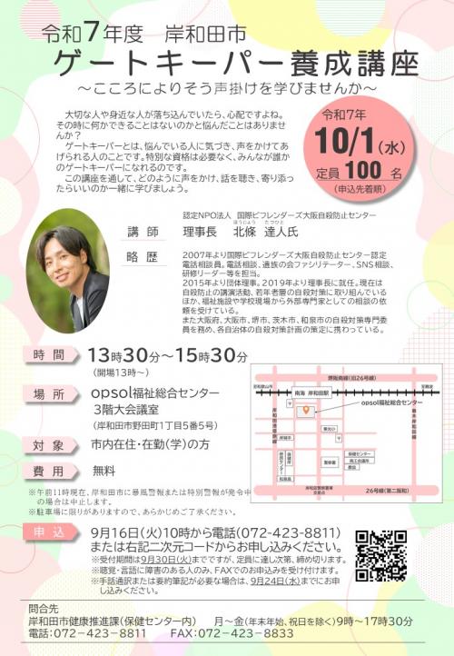 令和７年度ゲートキーパー養成講座案内ちらし