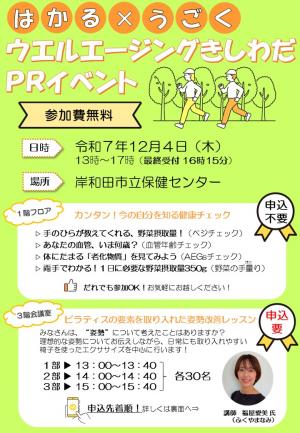 はかる×うごくウエルエージングきしわだPRイベント