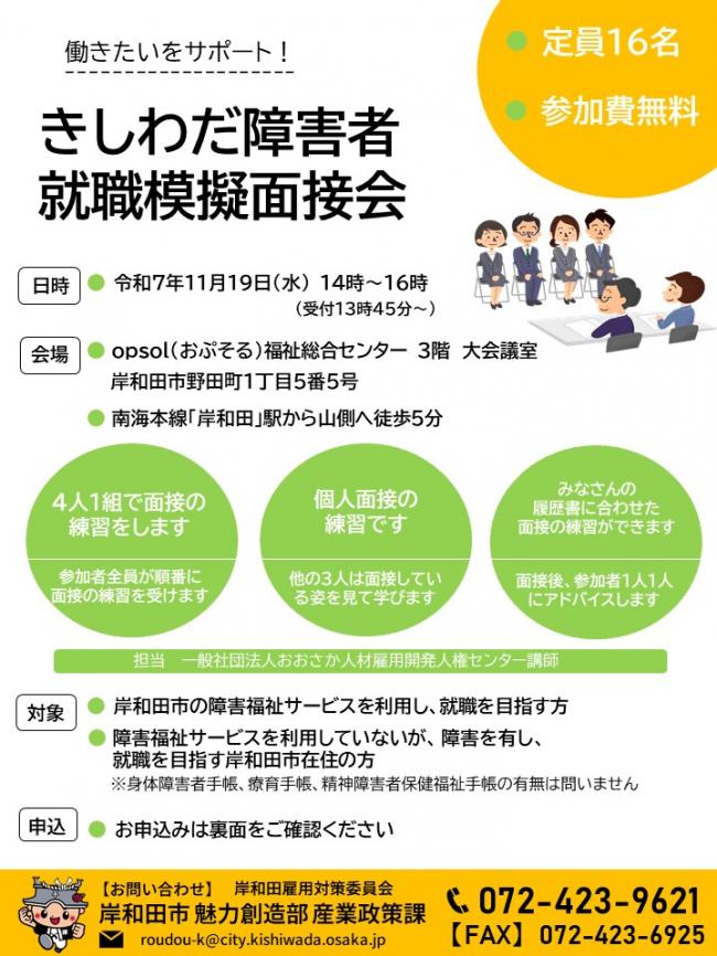 きしわだ障害者就職模擬面接会