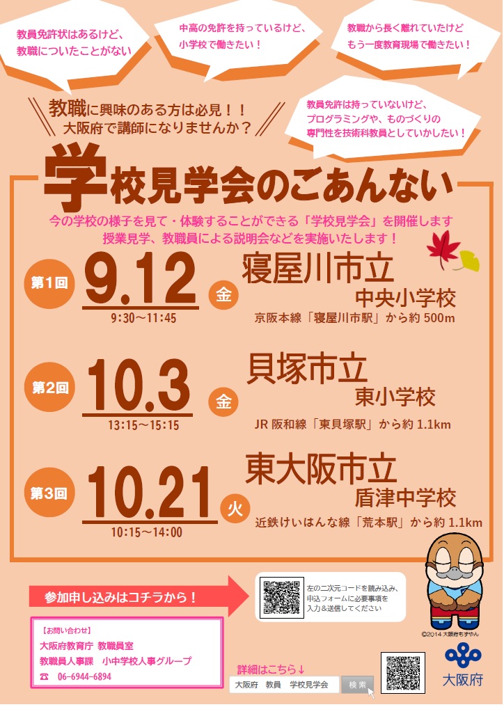 学校見学会案内