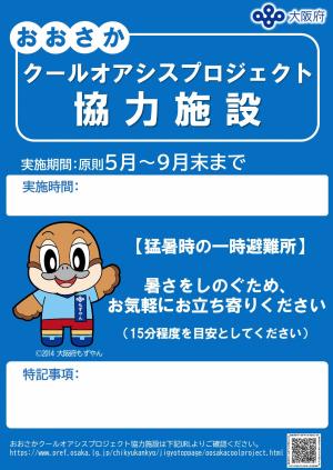 クールオアシス協力標識