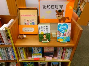 認知症関連図書の展示（旭）