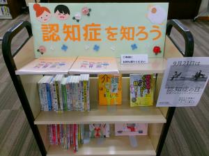 認知症関連図書の展示（八木）