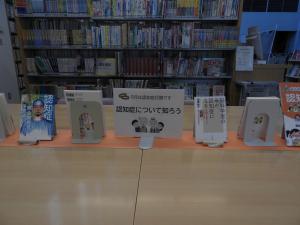 認知症関連図書の展示（桜台）