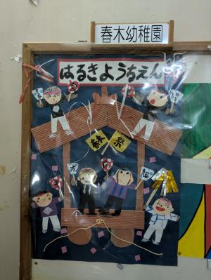 春木幼稚園