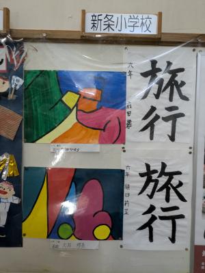 新条小学校