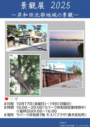 景観展2025のポスター　