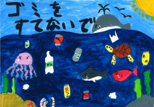 ポスター番号06　山直南小学校２年生
