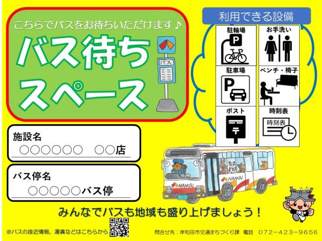 バス待ちスペース