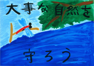 ポスター番号14　山直南小学校5年生