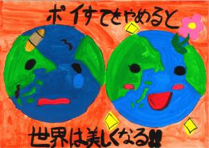 ポスター番号16　大宮小学校５年生