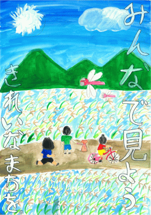 ポスター番号17　東葛城小学校６年生
