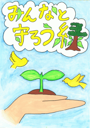 ポスター番号18　東葛城小学校６年生