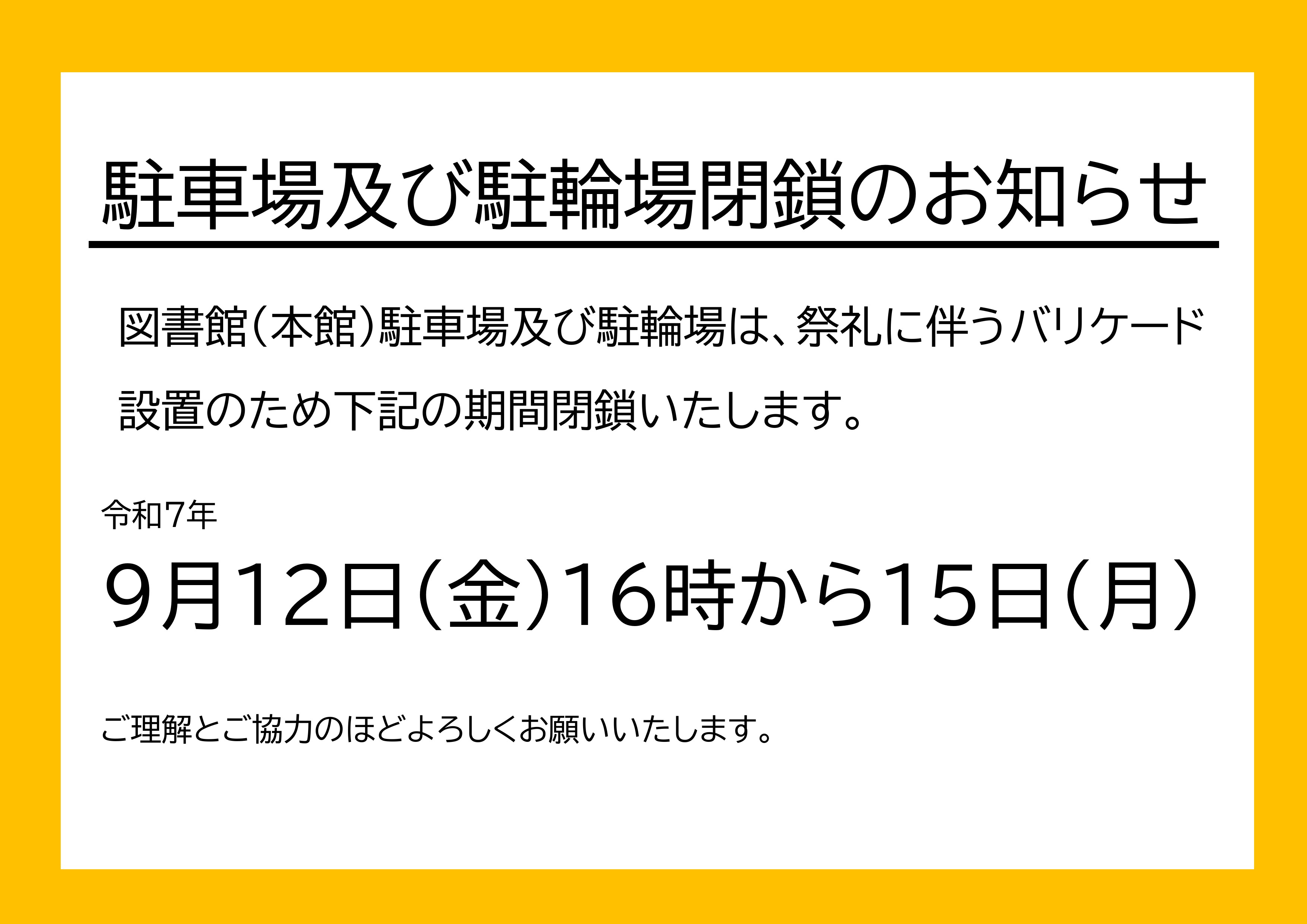祭礼に伴う駐車場及び駐輪場閉鎖のお知らせ　9月12日（金あ９16時から15日（月）