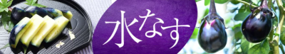 水なす