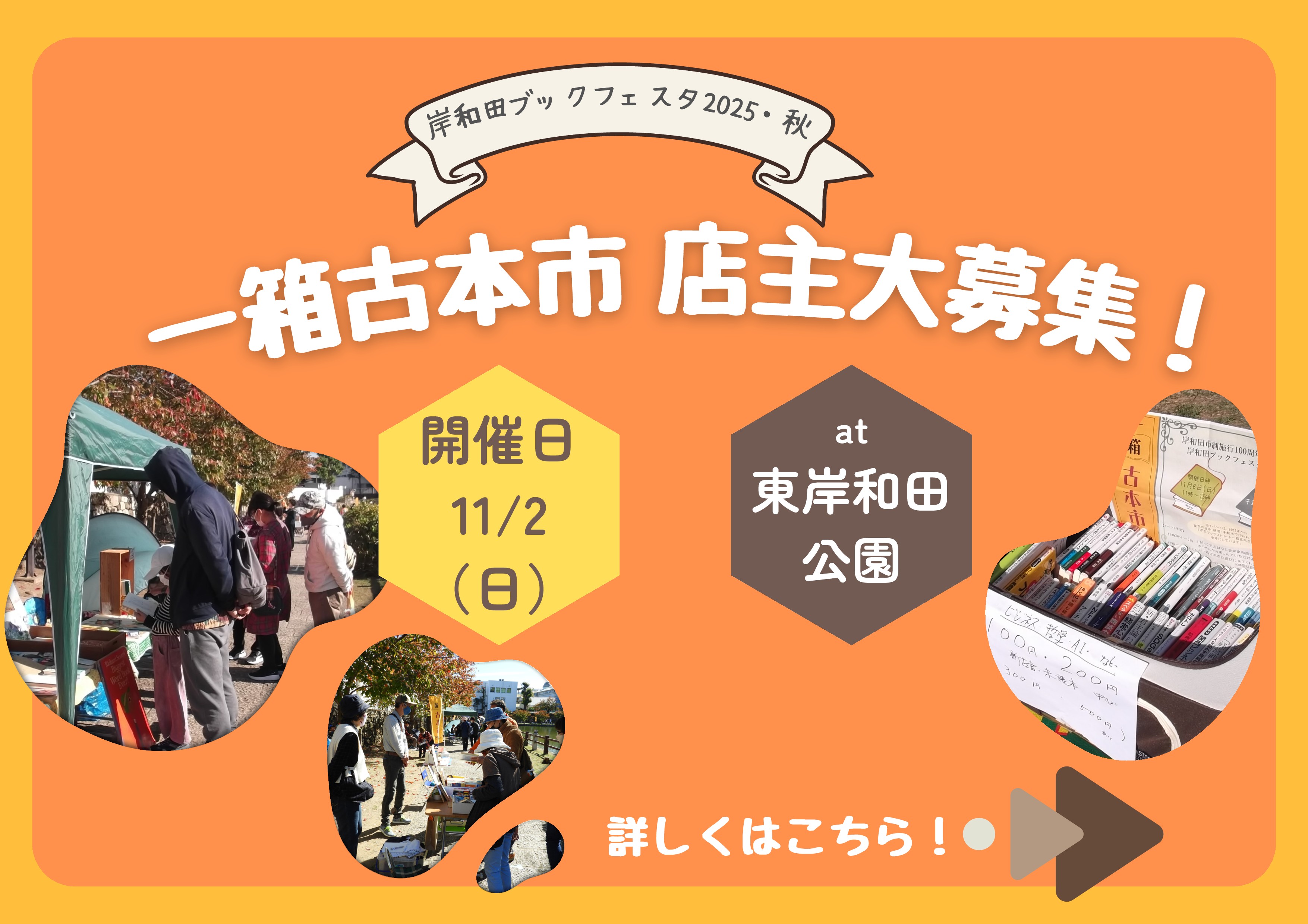 岸和田ブックフェスタ2025・秋　一箱古本市店主大募集！