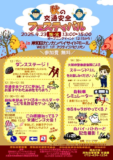 秋の交通安全フェスティバル