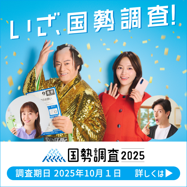 いざ、国勢調査