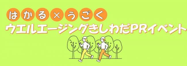 はかる✖うごく　ウエルエージングきしわだPRイベント