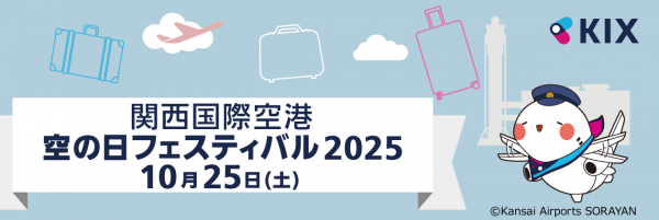 空の日フェスティバル2025