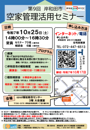 第９回岸和田市空家管理活用セミナー　チラシ表面