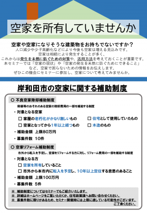 第９回岸和田市空家管理活用セミナー　チラシ裏面