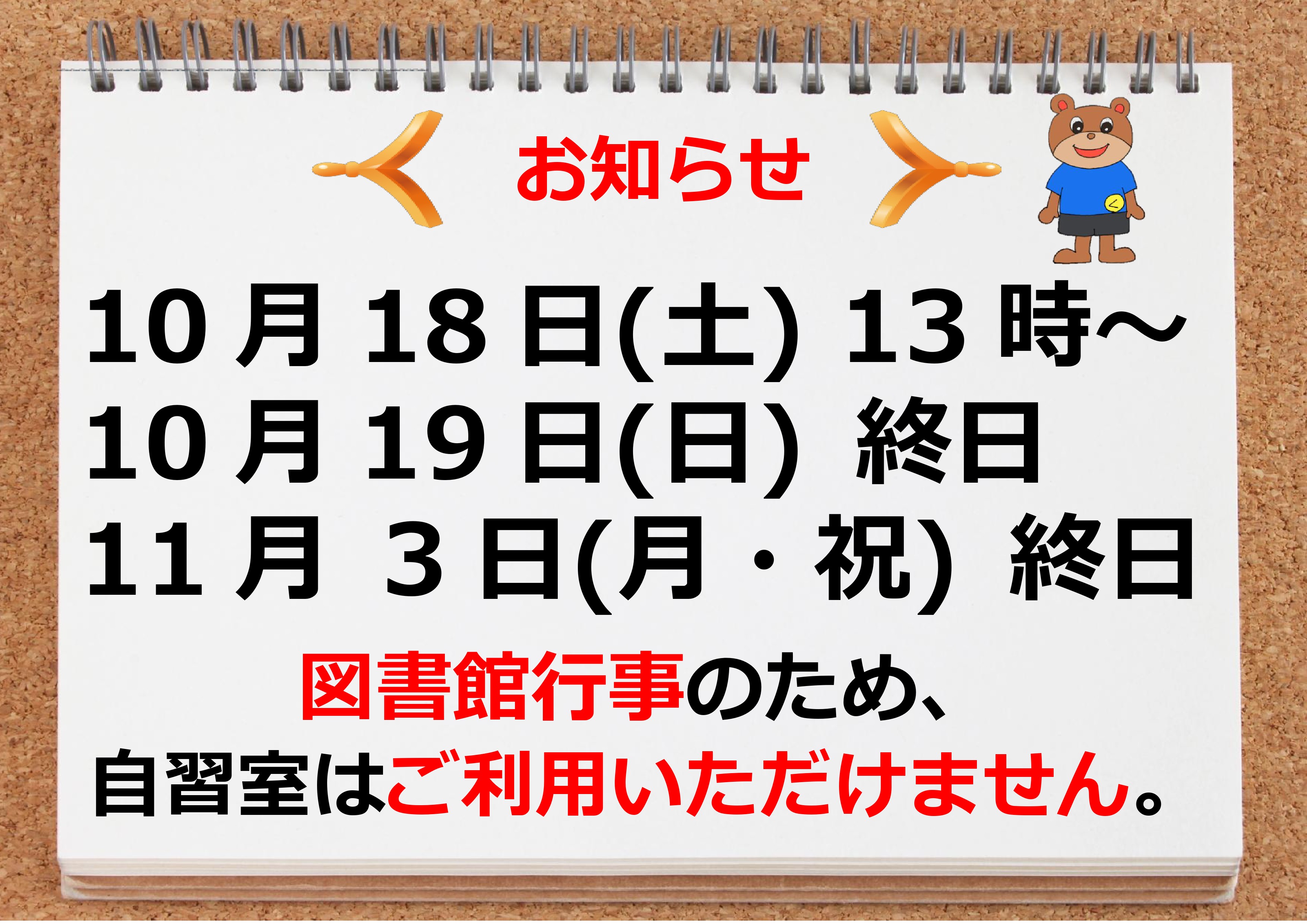 10月18日（土）13時から、10月19日（日）終日、11月３日（月・祝）終日は、図書館行事のため自習室は使えません