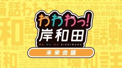 わわわっ！岸和田未来会議キービジュアル