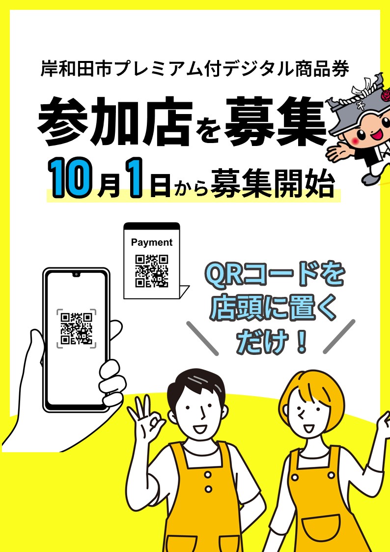参加店募集チラシ