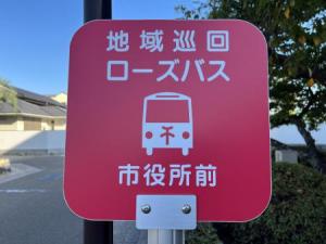 ローズバス標識