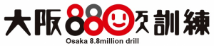 大阪880万人訓練のロゴ