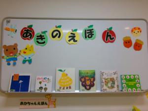 「あきのえほん」特集。壁面かざりと本の写真