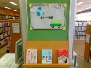 ポケット旅行特集