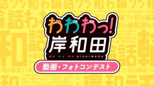 動画・フォトコンテストキービジュアル