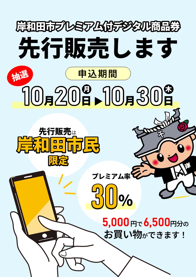 岸和田市プレミアム付デジタル商品券の利用者向けチラシ
