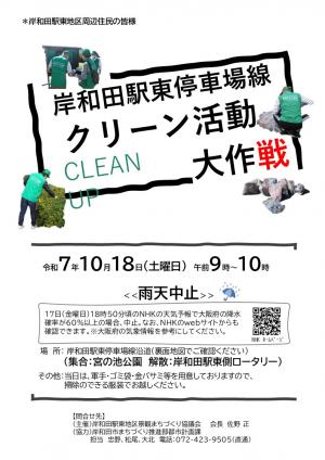 クリーン活動のポスター
