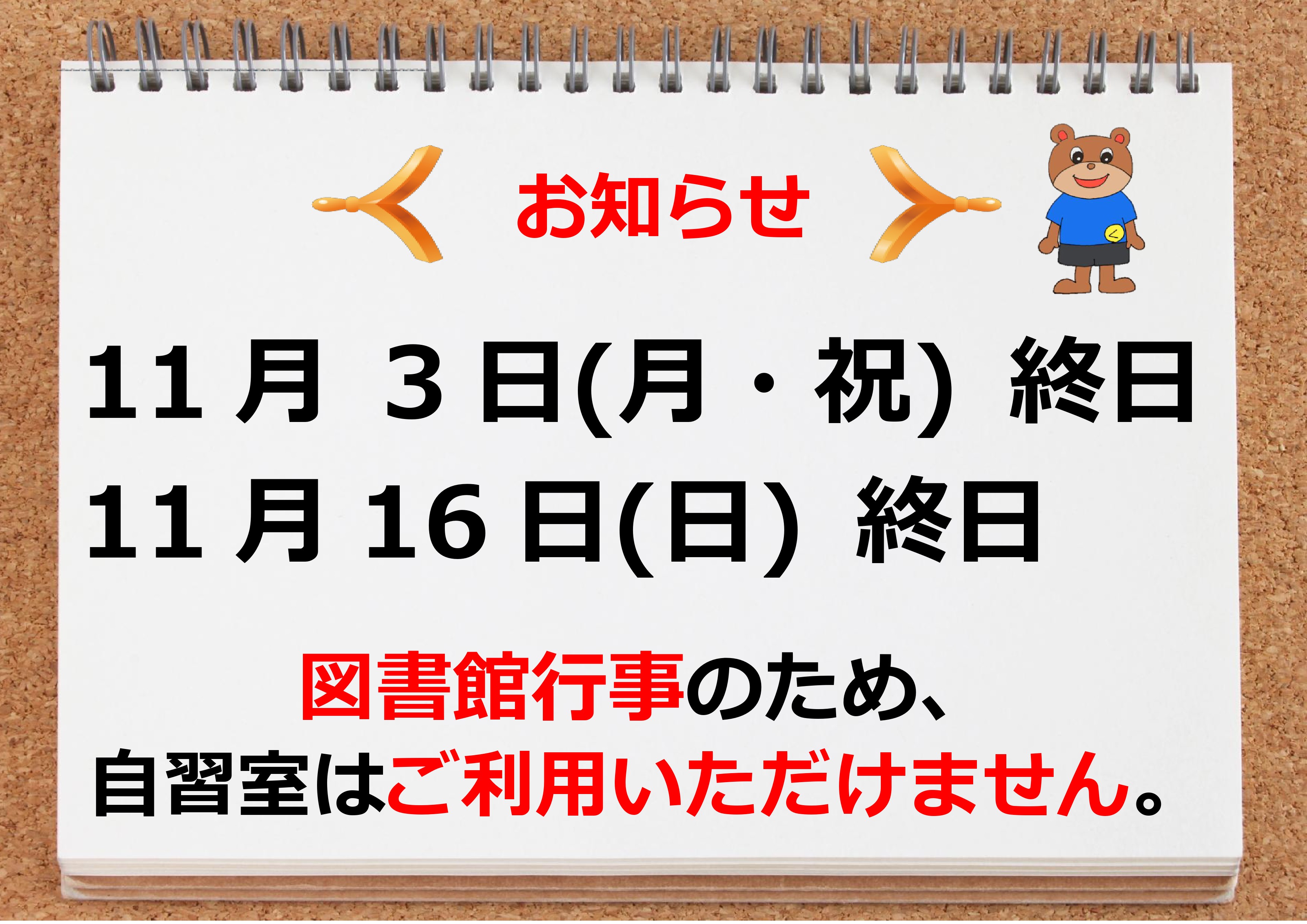 11月3日、16日は、図書館行事のため自習室は使えません。