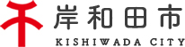 岸和田市の市章と岸和田市の文字