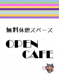 オープンカフェのチラシ