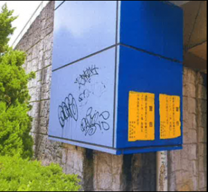 落書き消去前写真